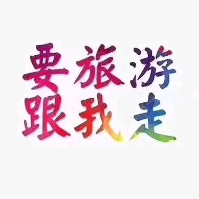 好客旅游临沂@心心
