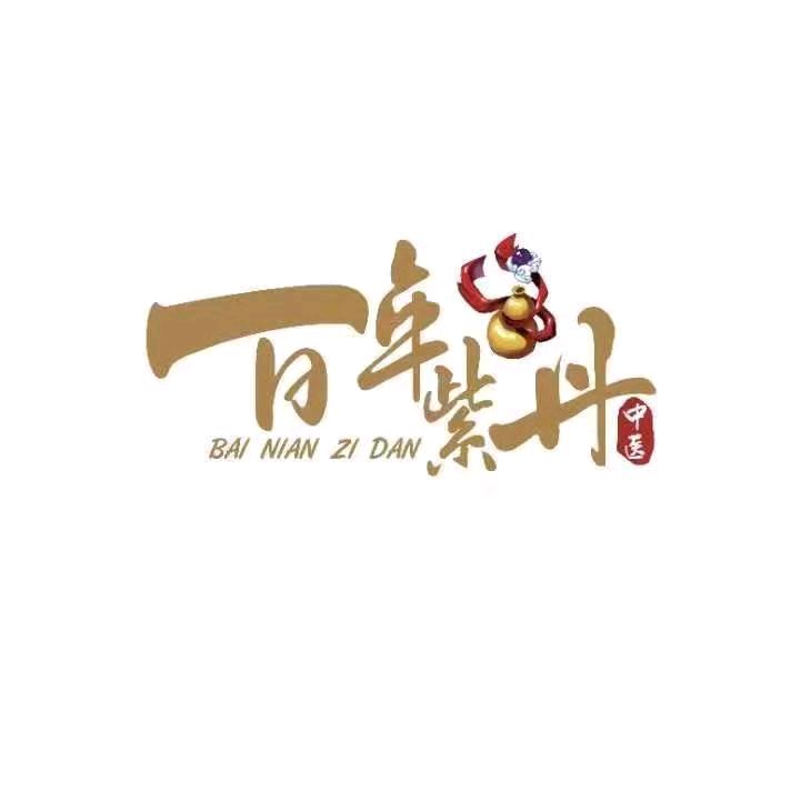 修文县玉紫丹水灵草调衡店（大园街店）