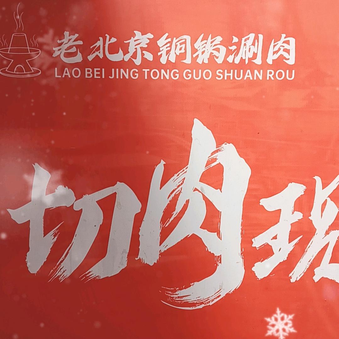 老北京大咖