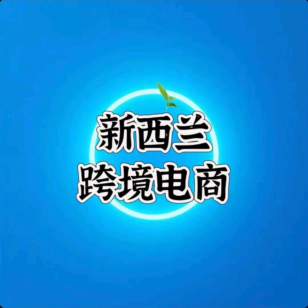 新西兰跨境营养直播间