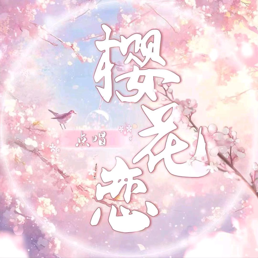 樱花恋🌸点唱🎤