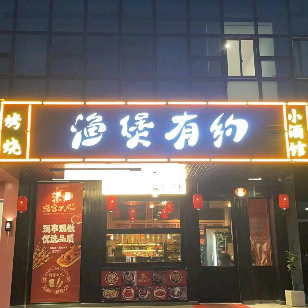 嵊州市渔煲有约餐饮店