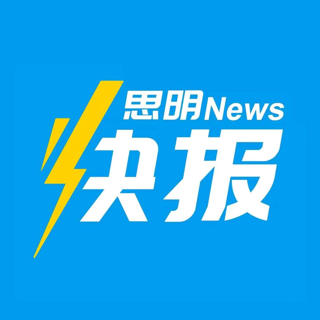 思明快报
