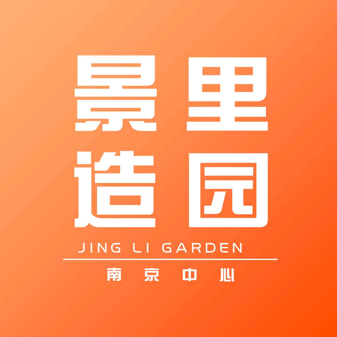 景里造园南京中心