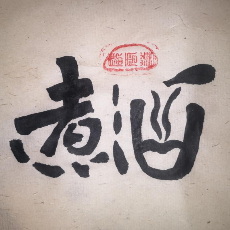 老顾煮酒