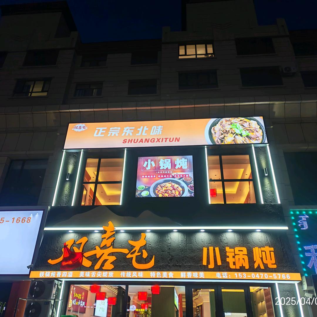 双喜屯小锅炖