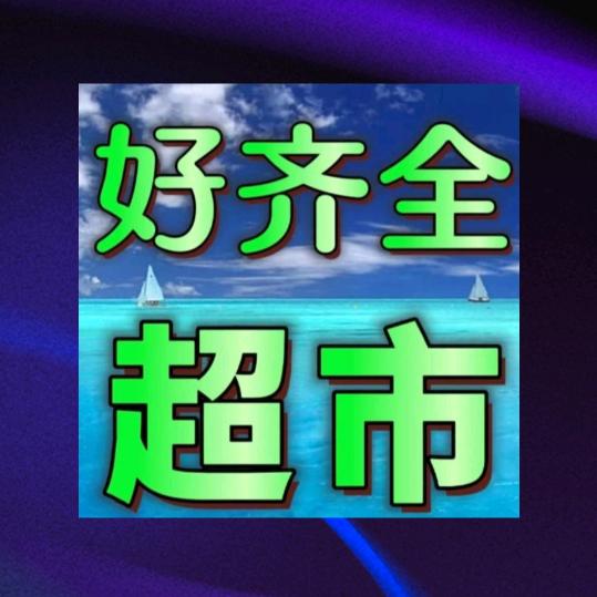 好齐全超市(府西街店)
