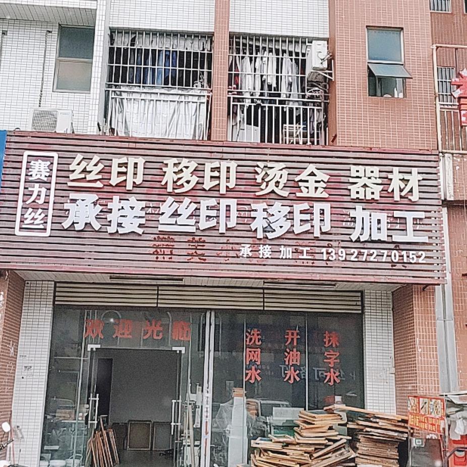 赛力丝丝印移印烫金器材