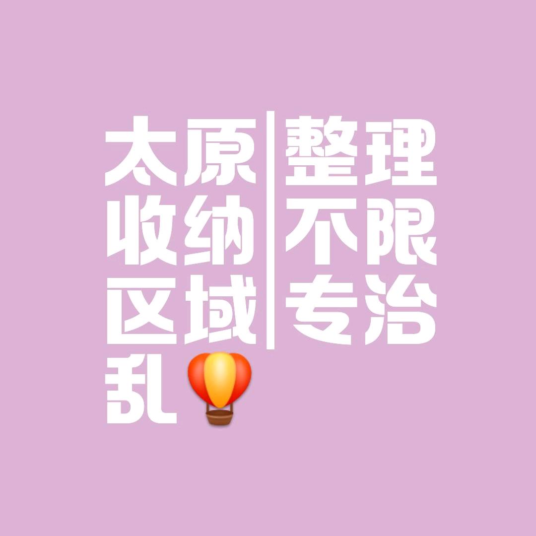 太原 整理收纳|霞霞