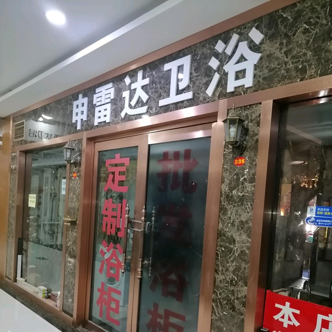 申雷达卫浴(大同专卖店)官方号