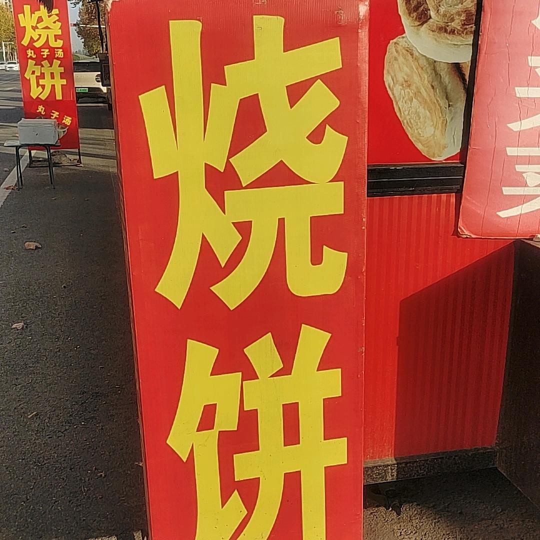 五香烧饼
