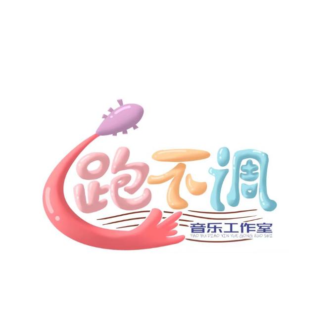跑不调音乐工作室