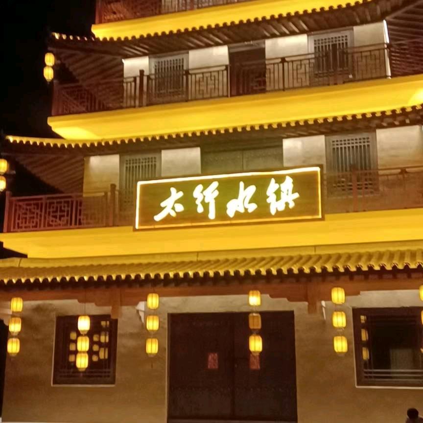 温暖时光精品民宿（太行水镇店）