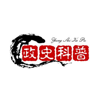 政史科普