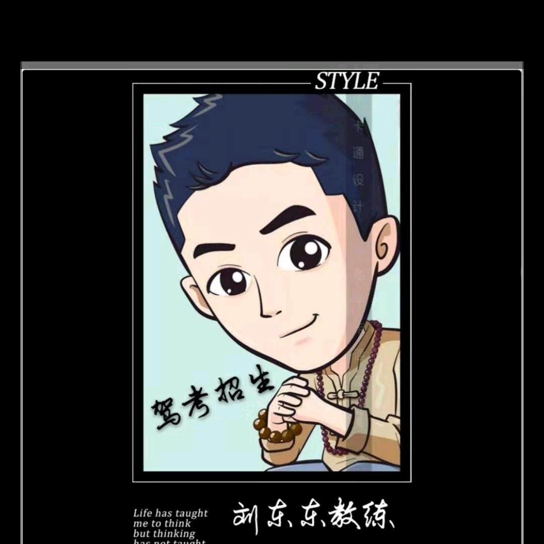 韵驰驾校刘东东