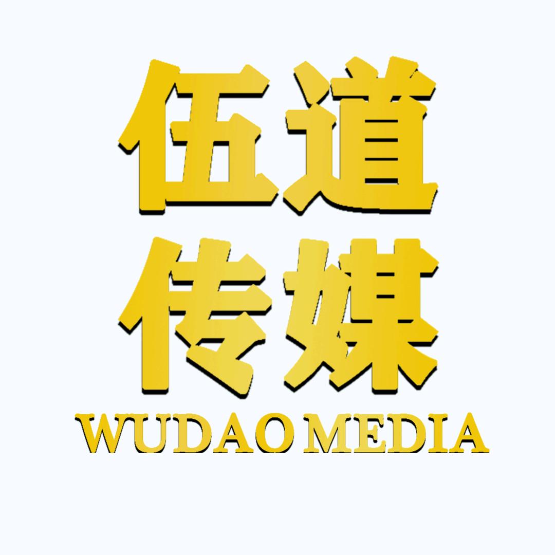 岑溪市伍道传媒