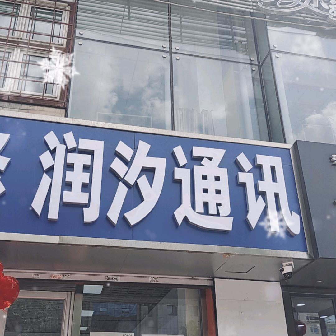 润汐通讯 做国补价格更低