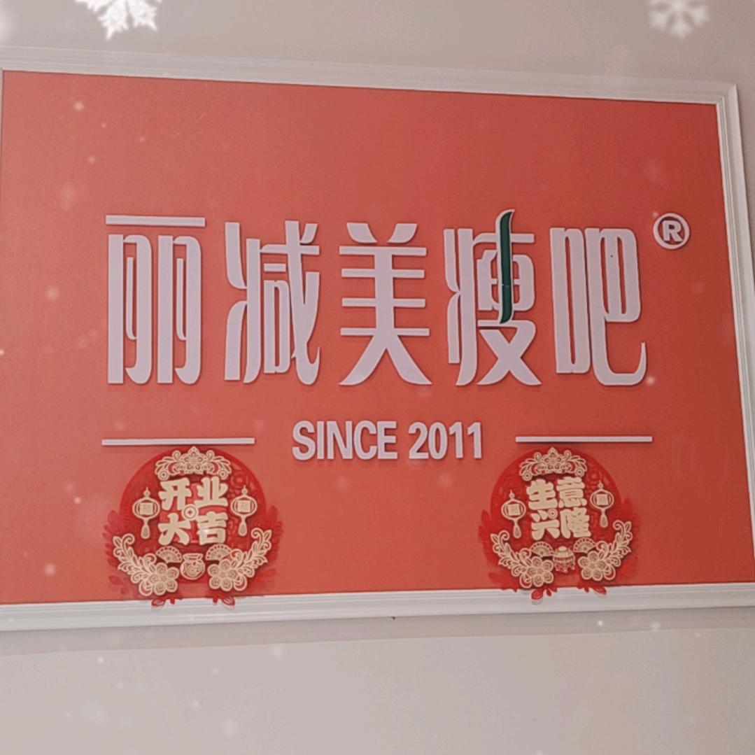 丽减美瘦吧(窑边金融中心店)专用号