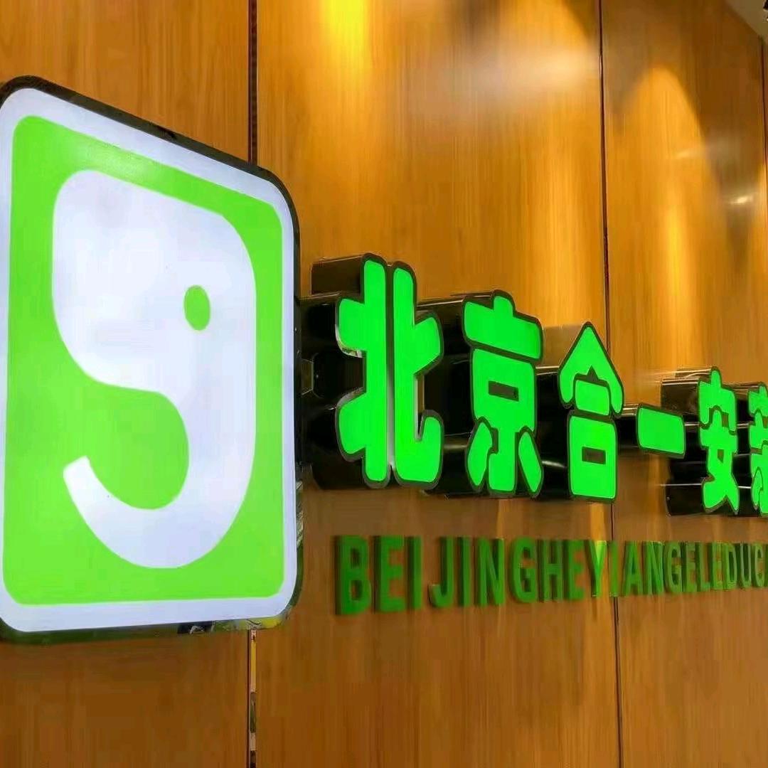 合一安亲教育(凯旋路校区)官方号