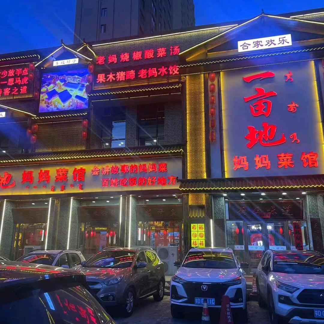 松山区一亩地妈妈餐馆官方号