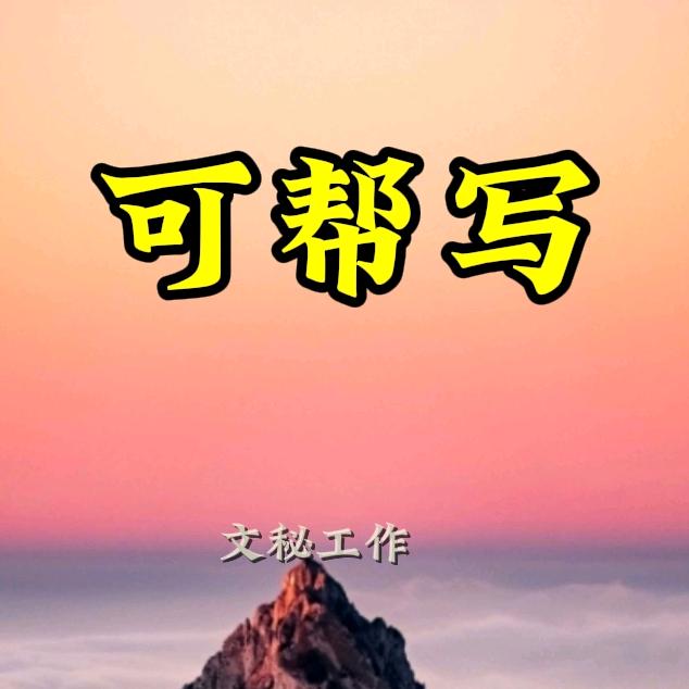 文秘工作