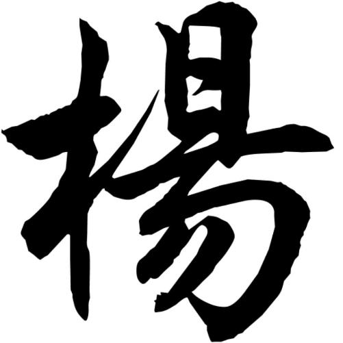 楊三