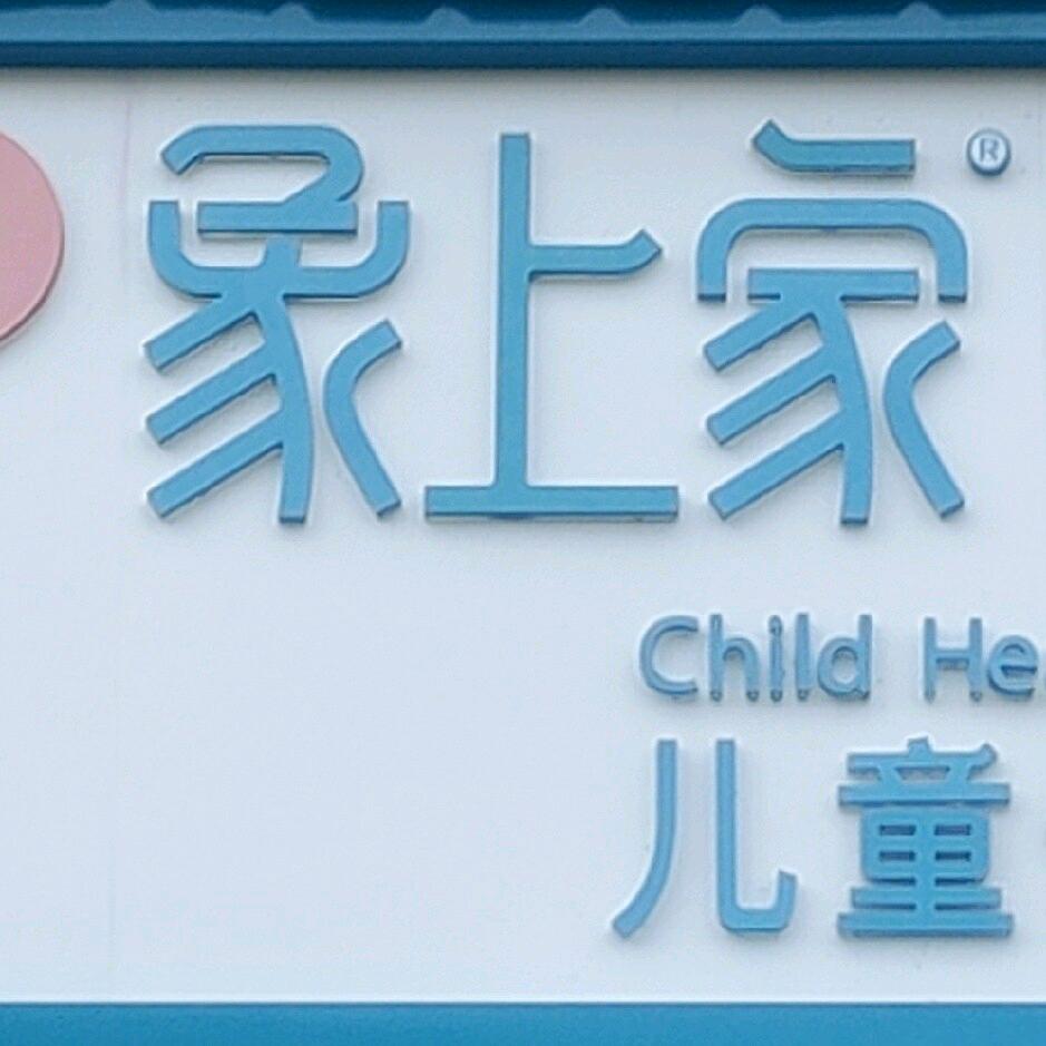 艳子@象上会东参鱼半岛店