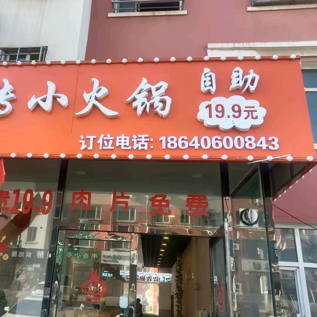 福鑫圆旋转小火锅