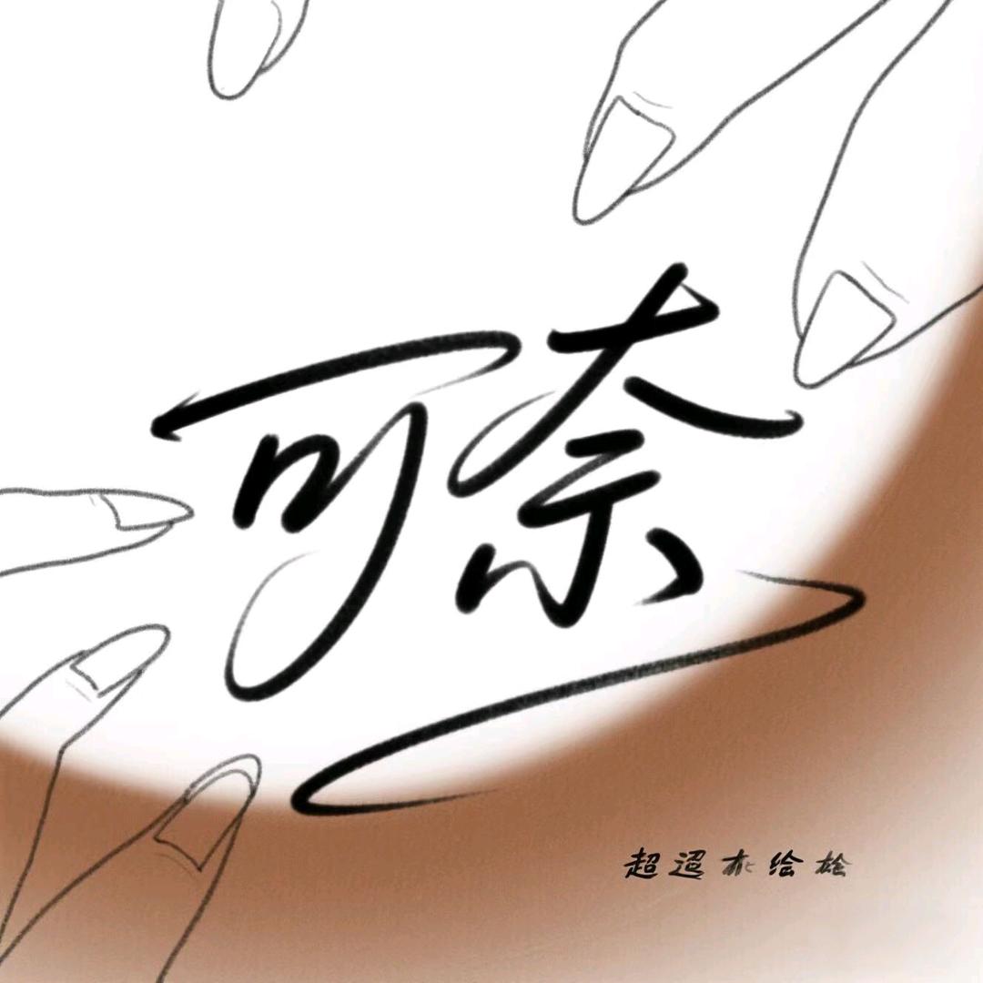 可奈美甲工作室官方号