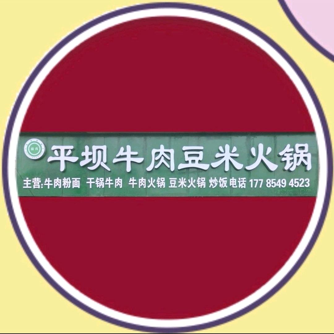 清真牛肉豆米火锅(大西桥邮政对面）