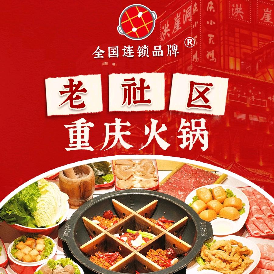 老社区重庆火锅（长白店）