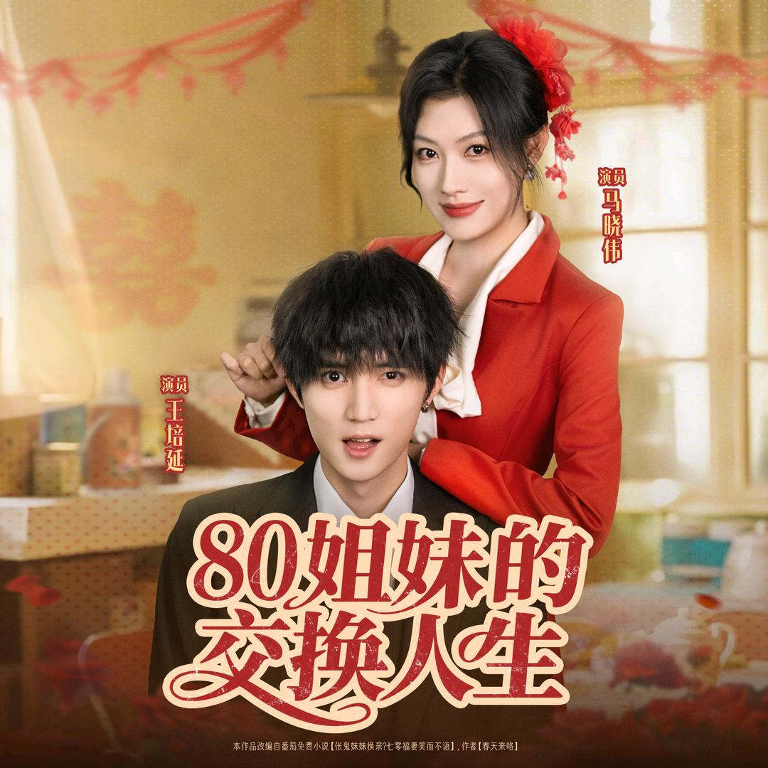 小团圆剧场（名花有狗版