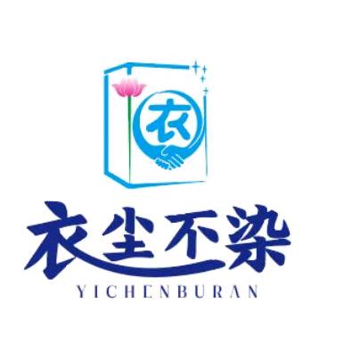 蓬溪衣尘不染洗衣店