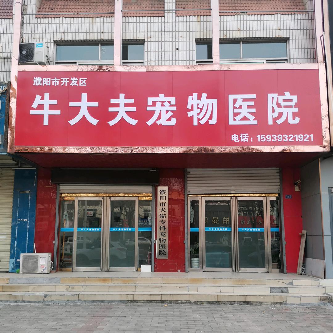 牛大夫宠物医院（23年老店）