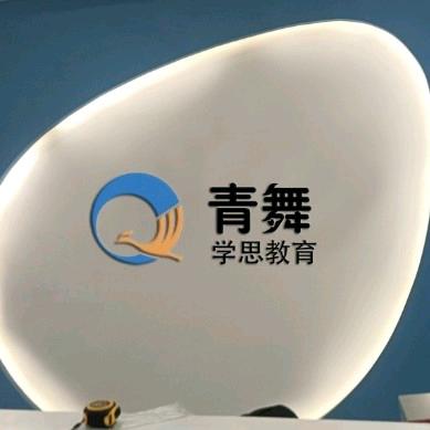 青舞学思教育