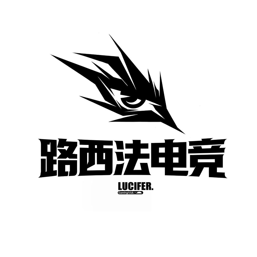 路西法电竞