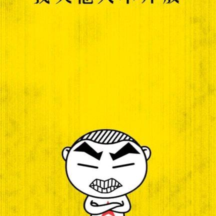 许老六