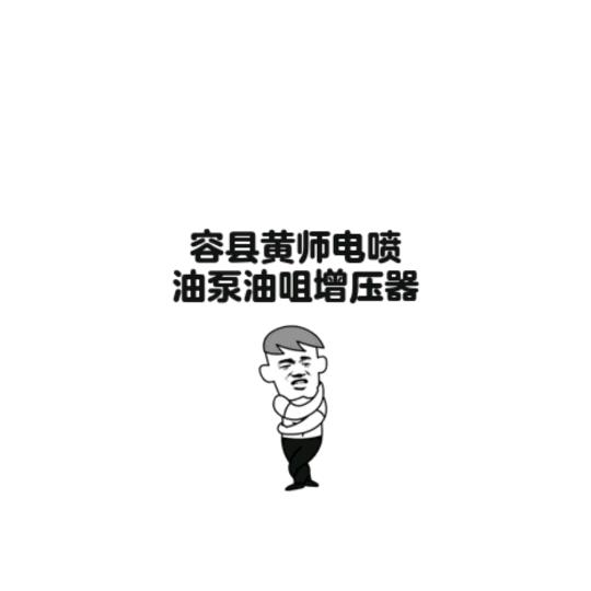 黄师电喷油泵油咀增压器维修