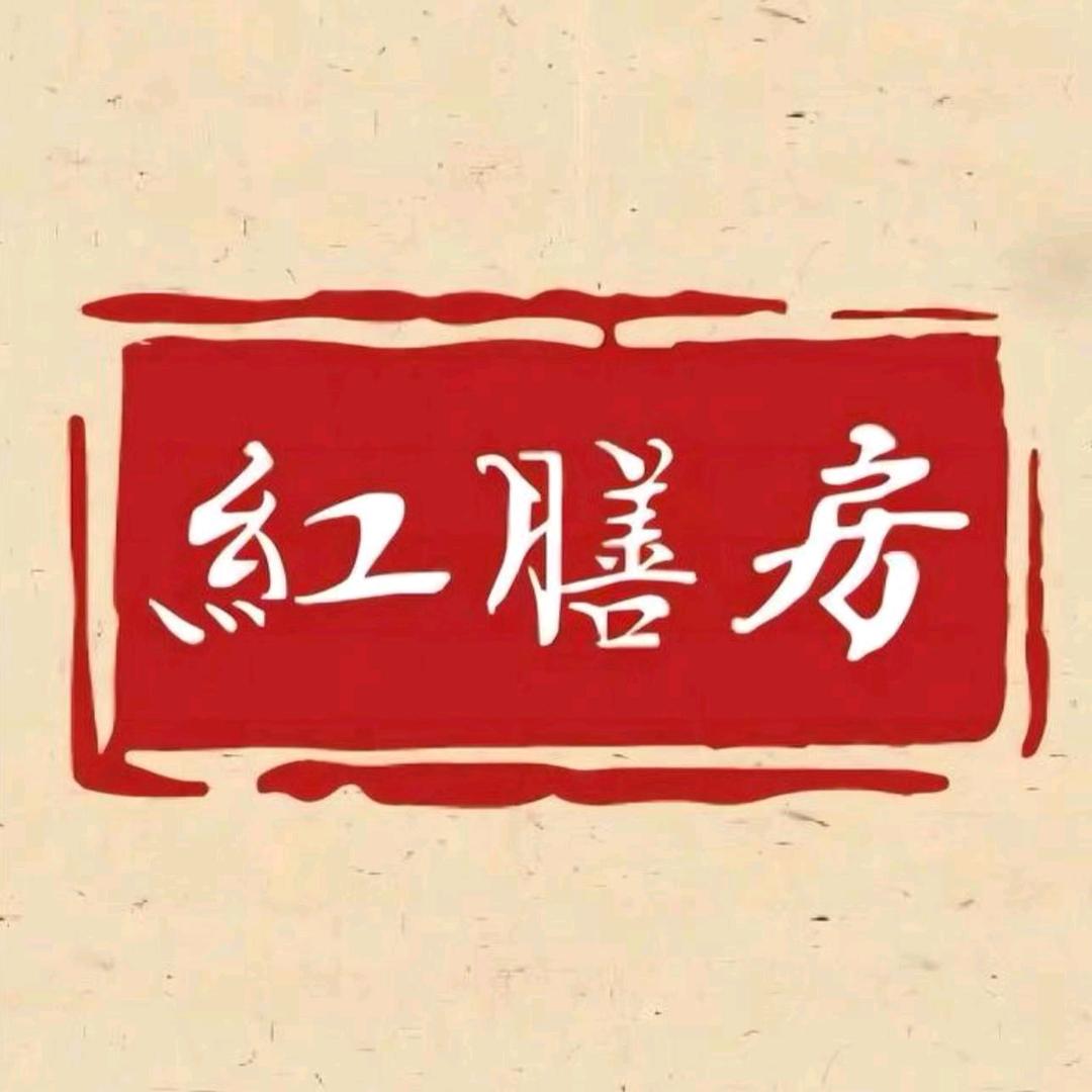 红膳房（禧莲煦）