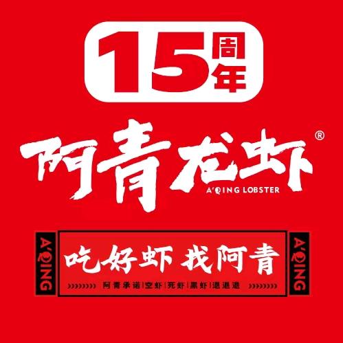 阿青龙虾（康乐街店）
