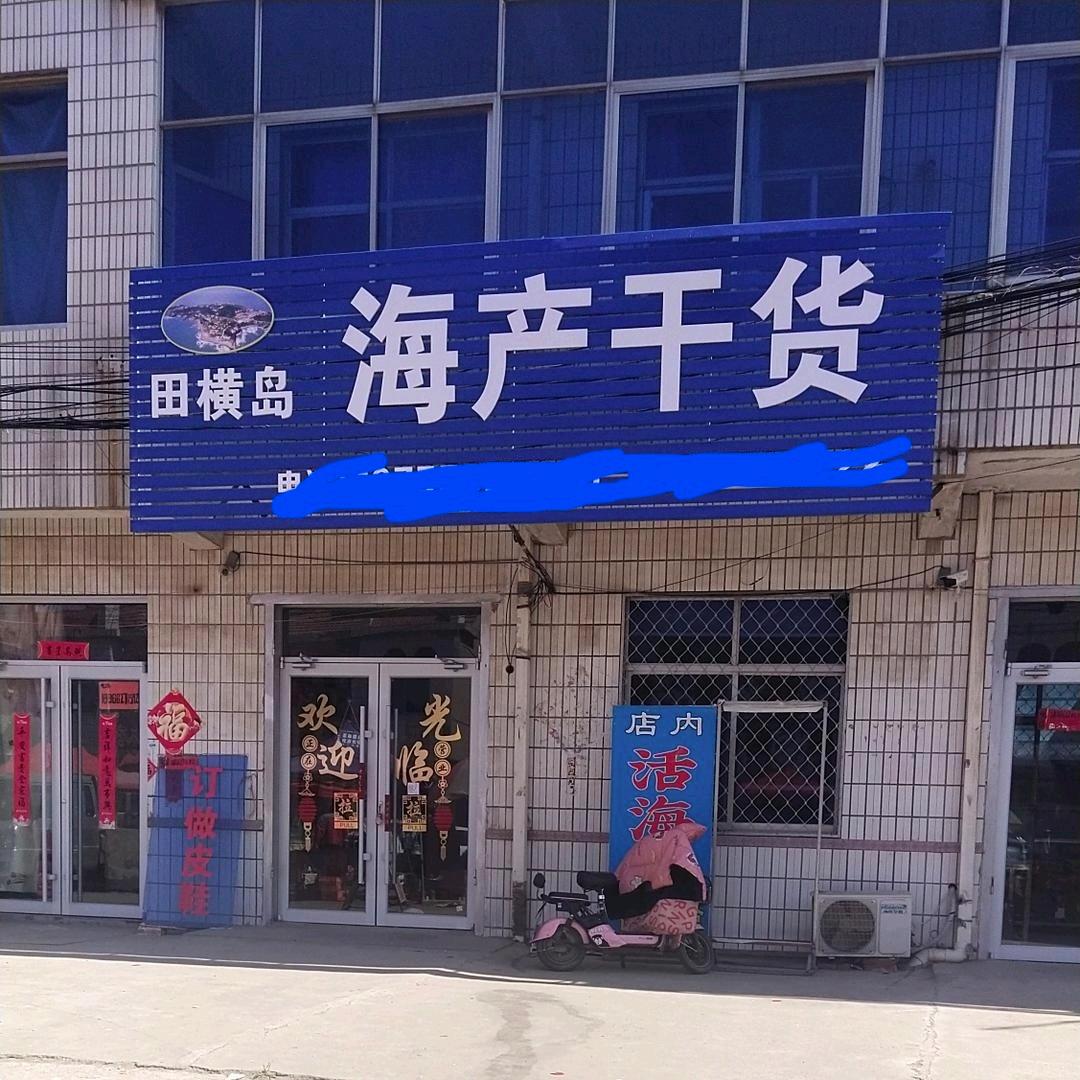 田横海产干货（普东）