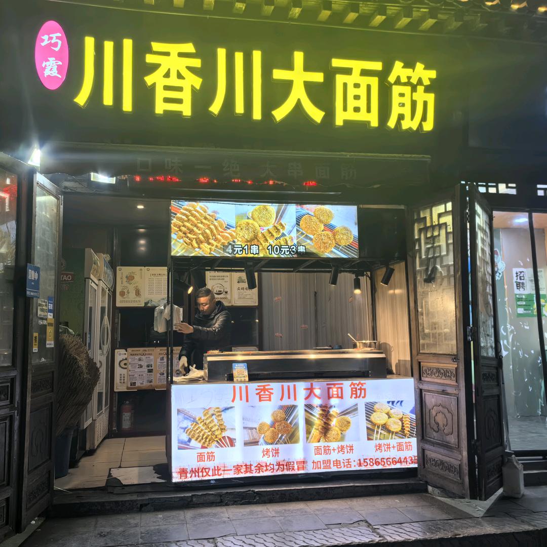 巧霞巧霞川香川大面筋创始者（