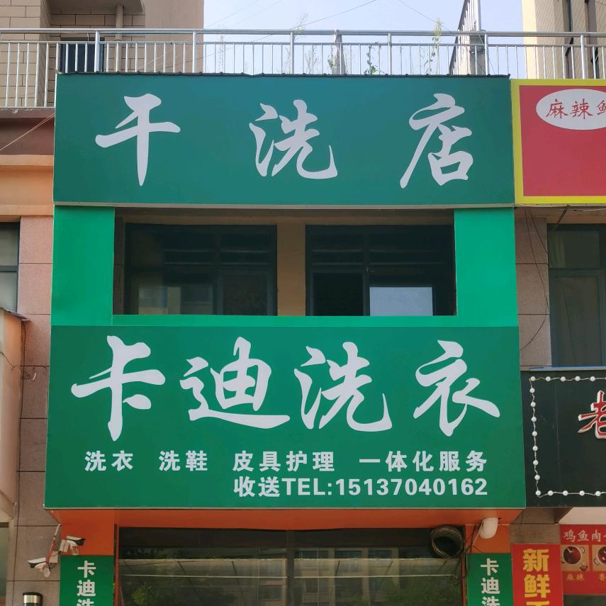 夏邑县卡迪洗衣