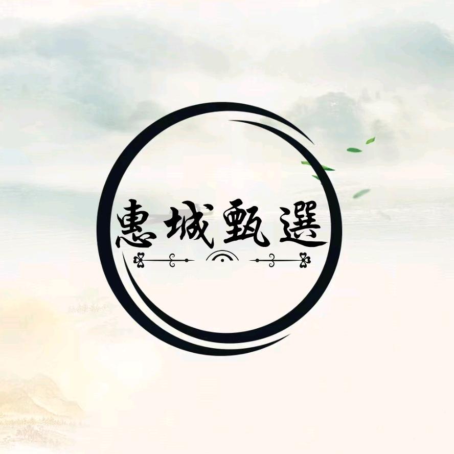 惠城服饰