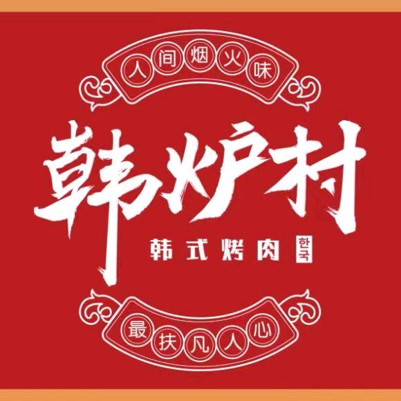 韩炉村.韩式炭火烤肉