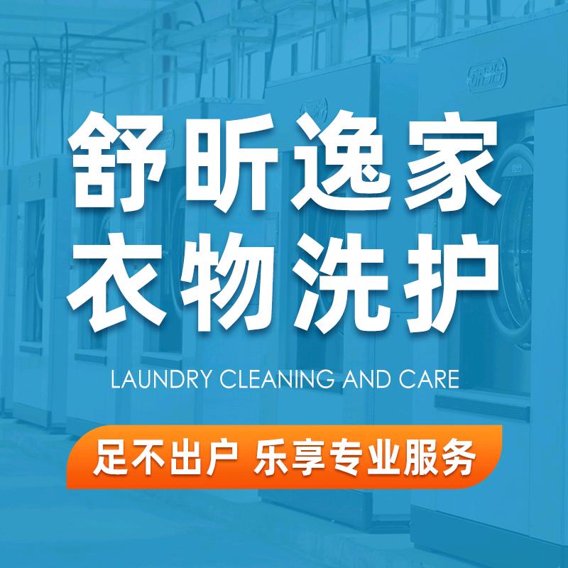 舒昕逸家·洗衣洗鞋 干洗团购