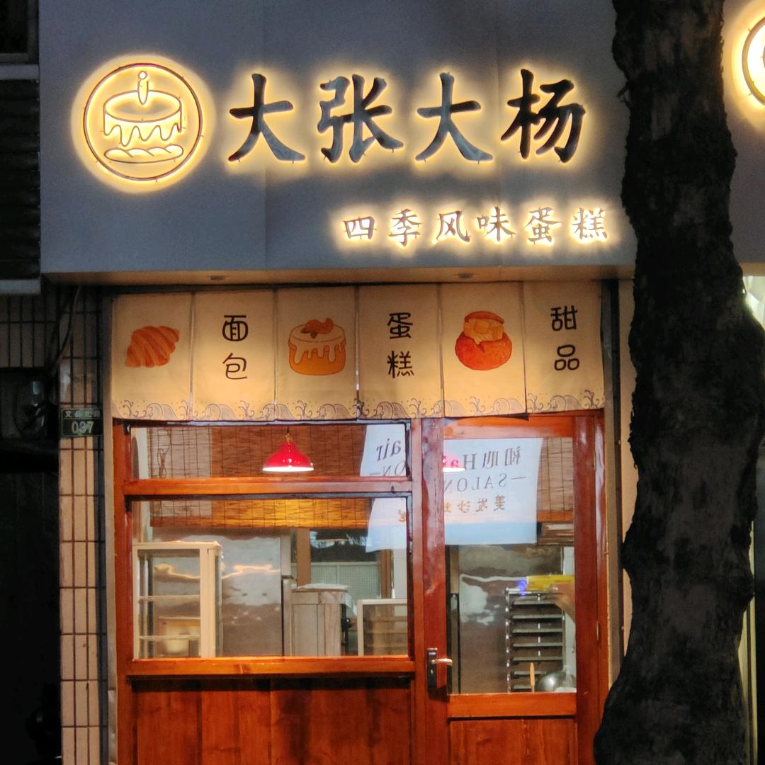 大张大杨四季风味蛋糕