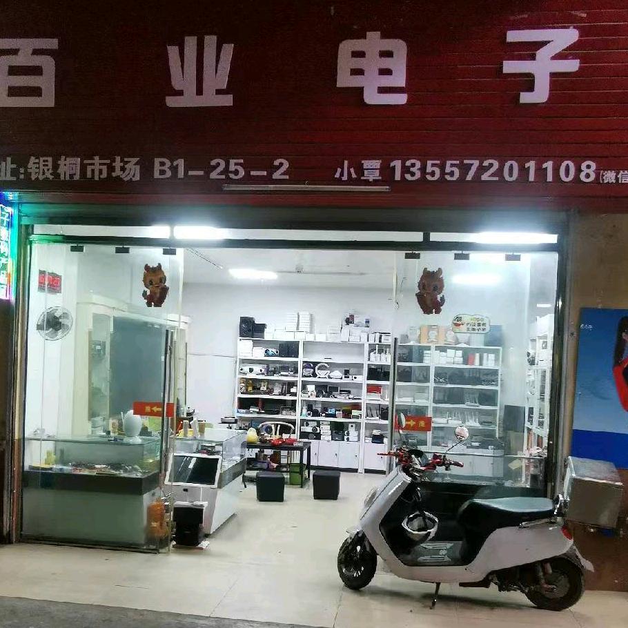 百业电子