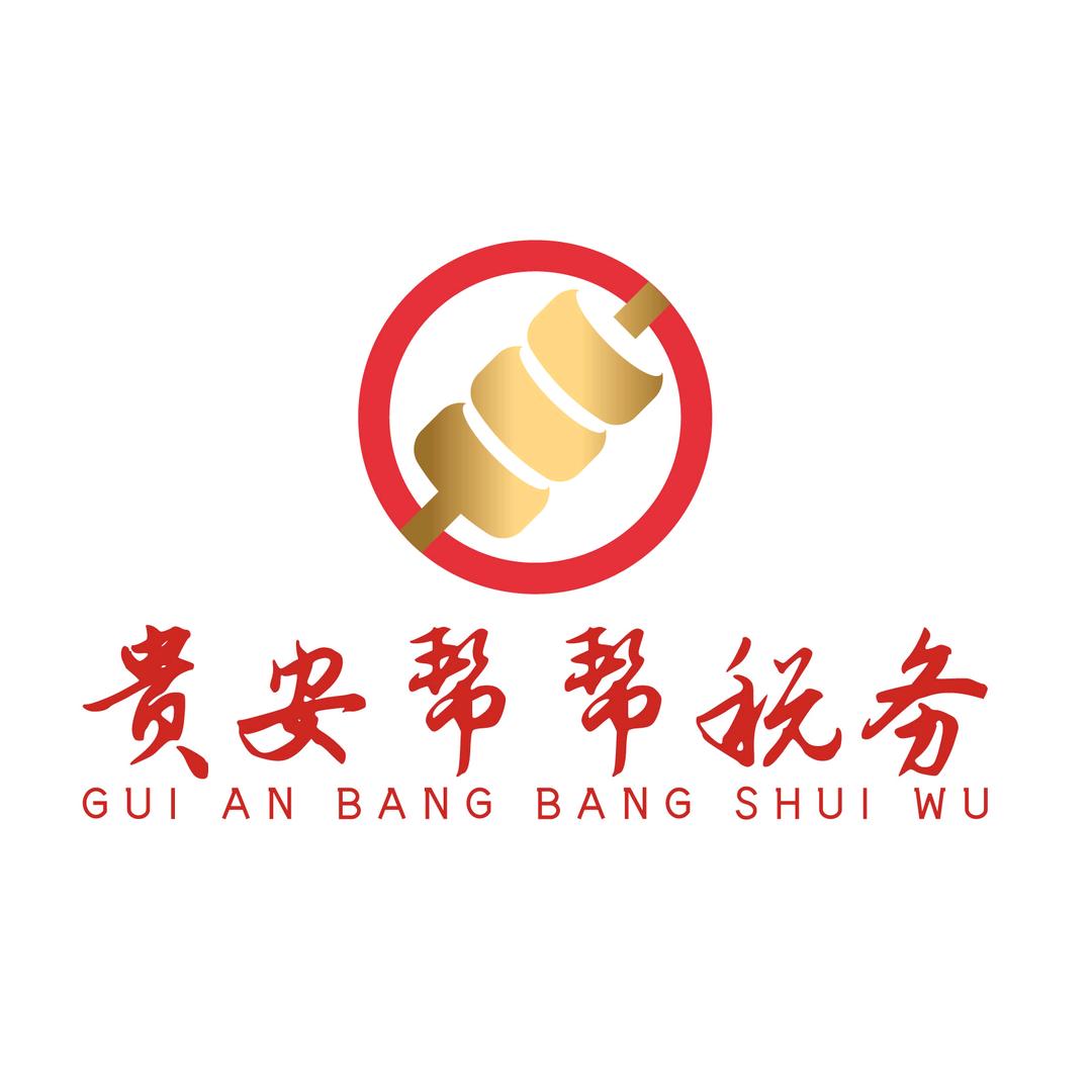 贵安新区帮帮税务服务有限公司