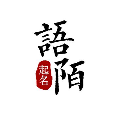 语陌起名